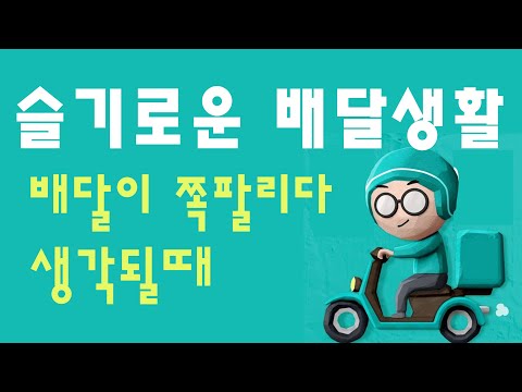 배달 때려 치고 싶을 때 학벌 기술 없는 사람의 먹고 살 고민 #배달 #퇴사