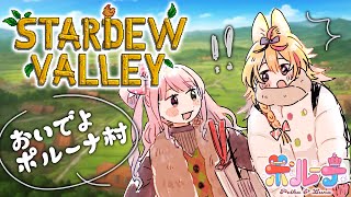 【Stardew Valley】村づくりマルチ #ポルーナ で往く！久々すぎてわろける！【尾丸ポルカ/姫森ルーナ/ホロライブ】