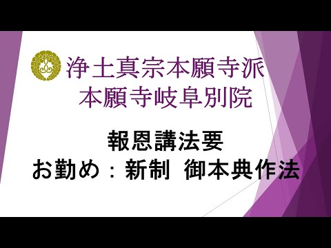 本願寺岐阜別院　2023（令和5）年報恩講法要　3日目　満日中法要