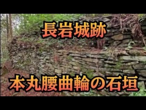 【城の絶景】長岩城跡「本丸腰曲輪の石垣」