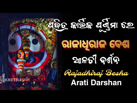 Kartika Purnima 2024 Rajadhiraj Besha Arati Darshan || ପବିତ୍ର କାର୍ତ୍ତିକ ପୂର୍ଣ୍ଣିମା ରେ ରାଜାଧିରାଜ ବେଶ