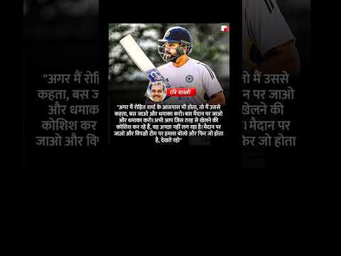 रोहित शर्मा के मौजूदा फॉर्म से नाराज हैं रवि शास्त्री#RohitSharma