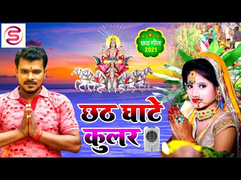 Shilpi Raj & Pramod Premi Ka Chhath Puja Song||Chhath Puja Geet 2021/Penhi Ke Piyari Chali Chhathi