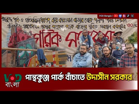 পান্থকুঞ্জ পার্ক বাঁচাতে উদাসীন সরকার | VOD News