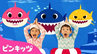 サメのかぞくたいそう | Baby Shark Dance | Youtube再生回数１位！ベイビーシャーク | 子供の歌 | ピンキッツ! 童謡と子どもの動画