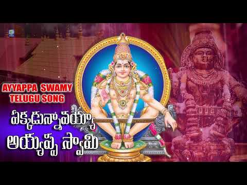 ఎక్కడున్నావయ్యా అయ్యప్ప స్వామి | Ayyapa Swamy Telugu Song | Super Hit Devotinal Song Qvideos