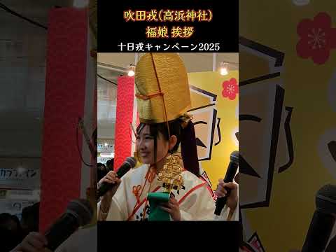 吹田戎(高浜神社) 福娘のPRタイム💗 『十日戎キャンペーン2025』