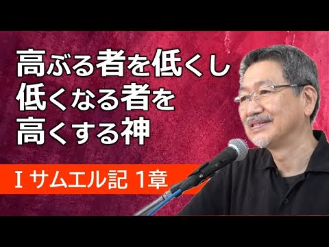 #1 第1サムエル記1章「高ぶる者を低くし、低くなる者を高くする神」