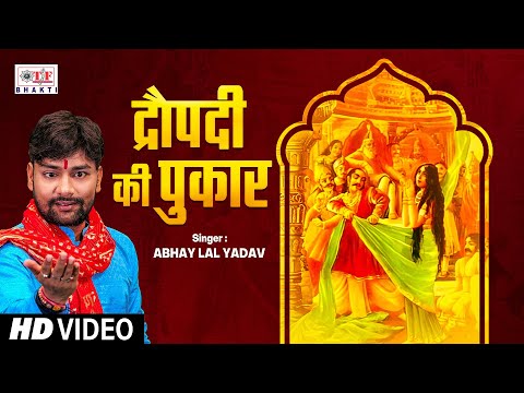 Draupadi Ki Pukar - #video - द्रौपदी की पुकार | Abhay Lal Yadav | Krishna Bhajan 2024