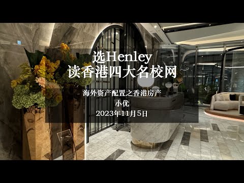 选Henley 读香港四大名校网 海外资产配置之香港房产