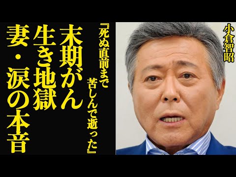 小倉智昭が末期がんで生き地獄…急逝する直前まで苦しんだ絶句する最期に言葉を失う…！！【芸能】