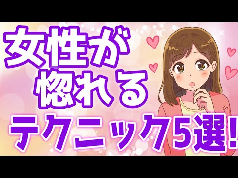 女性が確実に惚れる『ドキドキさせるテクニック』５選♡【ゆるーりチャンネル】