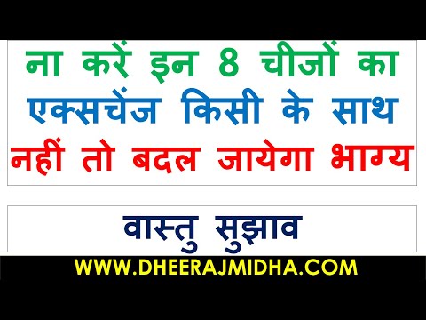 8 Best Vastu Shastra Tips For Good Luck In Hindi 2022 | भूलकर भी ना करें इन 8 चीजों का एक्सचेंज