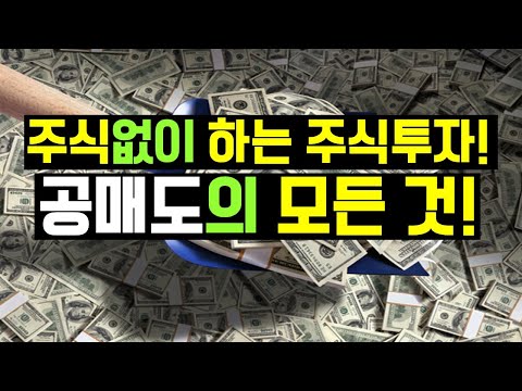 공매도의 모든것 / 주식없이 하는 주식투자?! 그런데 개미투자자도 가능하다는 사실!