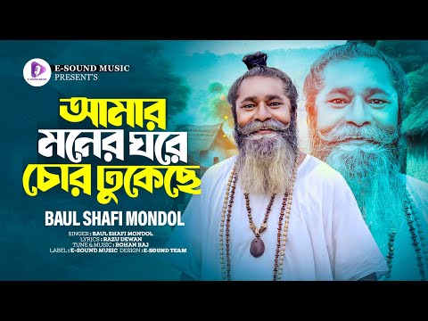 কেমন জানি লাগে আমার কইতে না আর পারি | Baul Shafi Mondol | Kemon Jani Lage Amar | Bangla Song 2024