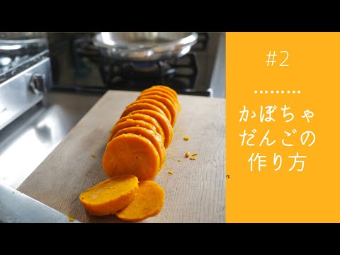 #2【かぼちゃだんご 】北海道の家庭料理、かぼちゃ団子。  皮まで甘い赤い坊ちゃんかぼちゃを丸ごと使って作りました