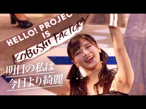 こぶしファクトリー「明日の私は今日より綺麗」Hello! Project 2020 Winter