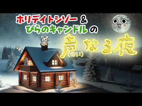 ホリデイトシゾー＆ぴらのキャンドルの『声なる夜』