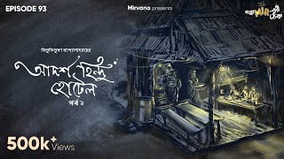 Adarsha Hindu Hotel Part 2 by Bibhutibhushan Bandopadhyay | Neel, Mir | #GoppoMirerThek Ep 93