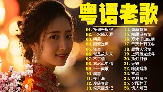 【粤语金曲】粵語歌曲黃金年代：换到千般恨，一水隔天涯，明星，顺流逆流，诺言，似是故人来 💞 怀旧记忆值得收藏－每天必听的歌 Cantonese Old Songs