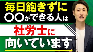 社労士に向いている人の特徴3選【社労士就職/社労士試験】