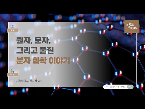 24.11.08 금요일에 과학터치(대구) - 원자, 분자, 그리고 물질 - 분자 화학 이야기