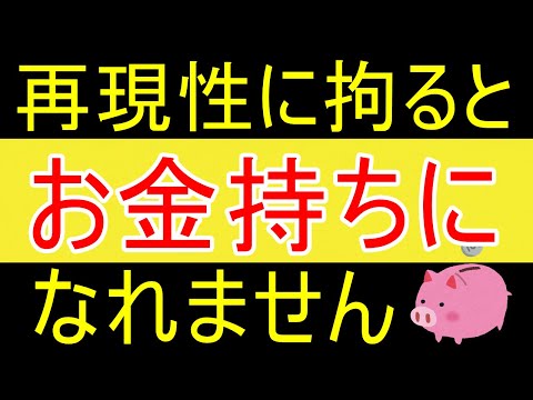 【両学長】「再現性」に拘ると、お金持ちにはなれませんｗ【35歳FIRE】【資産1875万円】