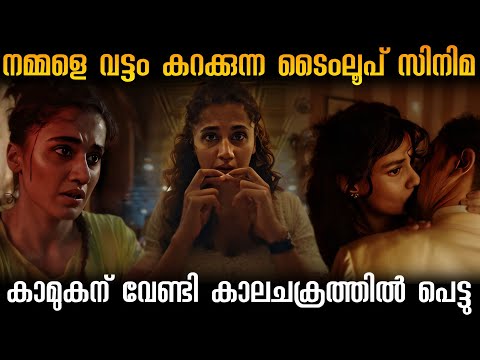 ഒരു പയ്യനെ സ്നേഹിച്ചതിനാൽ ടൈം ലൂപ്പിൽ പെട്ടുപോകുന്ന നായിക! കിടിലൻ time loop പടം 💯🔥