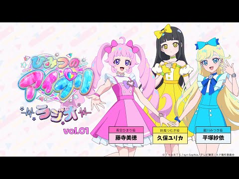 【ひみつのアイプリラジオ】～シークレットちゃんねる～ #01 #アイプリラジオ