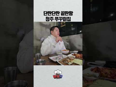 단짠단짠 끝판왕 청주 쭈꾸미집