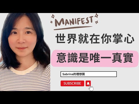 世界就在你掌心｜意識是唯一真實 內維爾·戈達德 顯化法則 假設法則