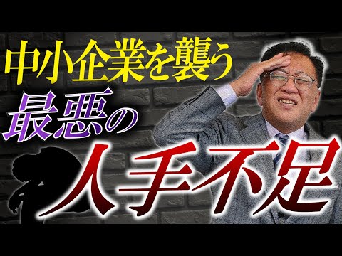 【最悪の人手不足】ほとんどの中小企業は崩壊！？経営者がやらないといけない対策とその方法とは？