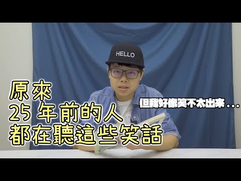 原來25年前的人都在聽這些笑話 但我好像笑不太出來...｜舊書舊舊的但很有趣EP01