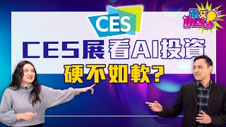 【股艾Dear】ep4 CES展看AI投資 硬不如軟？｜Ariel｜黃紫東｜GMoney (CC字幕)