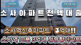 매물[520-520]부천 소사역 3억대신축아파트 정남향아파트 입주금0원찬스!! 추가대출까지