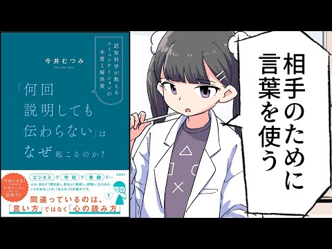 【要約】「何回説明しても伝わらない」はなぜ起こるのか？　認知科学が教えるコミュニケーションの本質と解決策【今井むつみ】