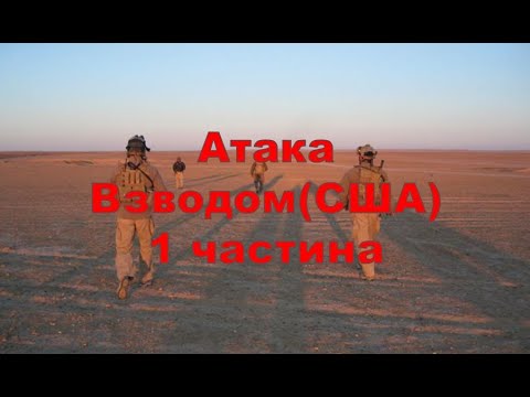 Атака (захоплення) Взводом Частина 1