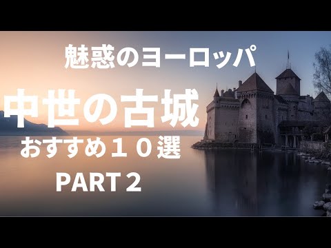 【中世のお城　PART2】ヨーロッパでもっとも美しいお城　１０選　優雅で幻想的なヨーロッパの古城　#ヨーロッパ旅行 ＃古城の旅　＃travel  ＃死ぬまでに一度は行きたい＃世界の絶景