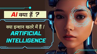 AI क्या हैं ? क्या इन्शान खतरे में हैं ! आर्टिफिशियल इंटेलिजेंस | Artificial Intelligence