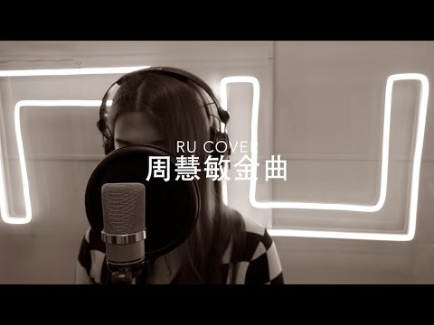 周慧敏金曲串燒 Vivian Chow's Medley (cover by RU)