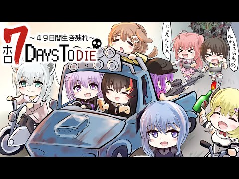 【 #ホロ7DTD 】49日間生き残れ…！｜最終日参戦🔥【 猫又おかゆ視点/ホロライブ 】