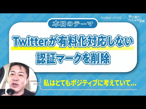 堀江貴文氏「Twitter社の未来は明るい」／イーロン・マスク氏買収後のTwitterを解説