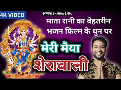 मेरी मैया शेरावाली।filmi dhun par mata Rani ka Bhajan.🙏 #durgamaa #devotionalsongs