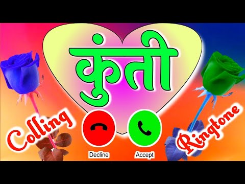 कुंती नाम की बेस्ट रिंगटोन 🌹Kunti name ringtone 🌹 Ringtone status kunti ji ki 🌹