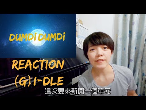 (G)I-DLE Reaction / 喜歡她的小巧思！古典音樂人聽 (G)I-DLE 'DUMDi DUMDi' 的反應