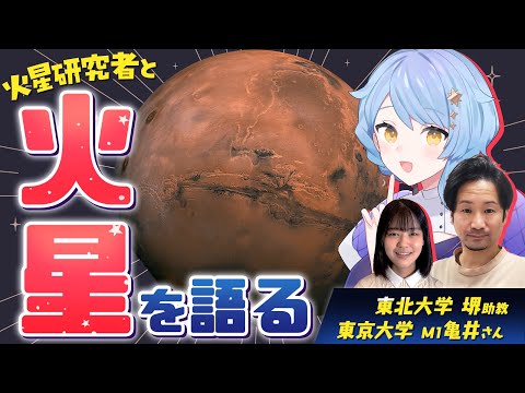 【🌟 宇宙雑談】火星研究者とのガチトーク！ 火星の最新研究と魅力を語る！【 #星見と語る / 星見まどか】