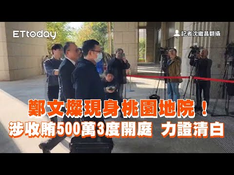 鄭文燦現身桃園地院！涉收賄500萬3度開庭　力證清白