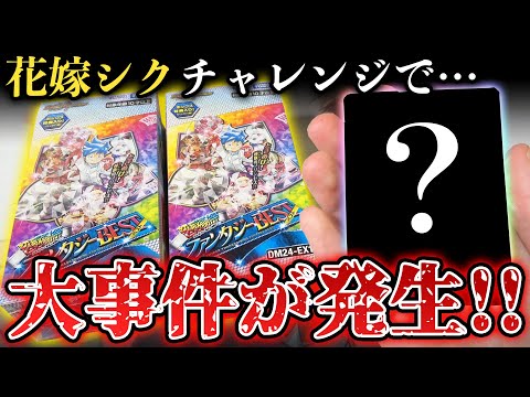 【ガチ事件】花嫁シクを全コンプリート目指して『ファンタジーBESTを2箱開封』したら完全に想定外の事態が起きた…【デュエマ開封動画】