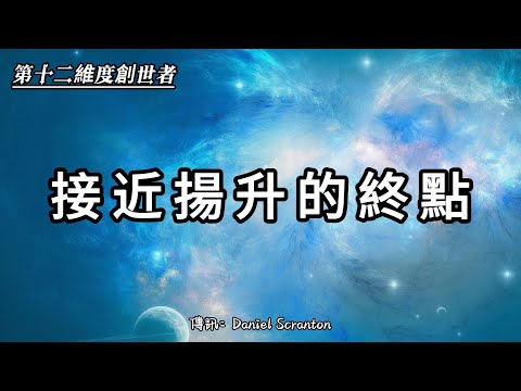 【第十二維度創世者】如何用源頭的視角看問題？如何實現擴展和揚升？