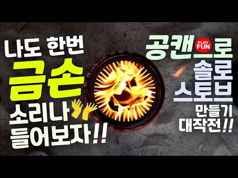 구하기 쉬운 공캔으로 간단하게 솔로스토브 만들기~그라인더도 필요없다! 드릴은 그저 거들뿐! 캠핑장비, 캠핑용품의 잇템~ diy로 우드가스스토브를 소장할 수 있는 가장 쉬운 방법~!